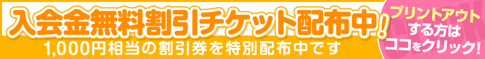 入会金無料割引チケット配布中！