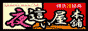 夜這い屋本舗