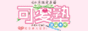 可愛塾