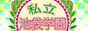 私立池袋学園