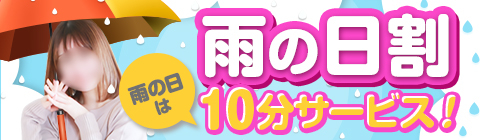 雨の日割