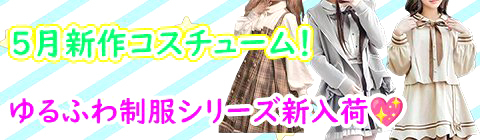 ★5月新作コスチューム入荷！★