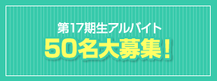 第3期生アルバイト50名大募集!