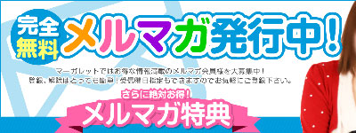 【お得すぎる】メルマガ会員大募集！